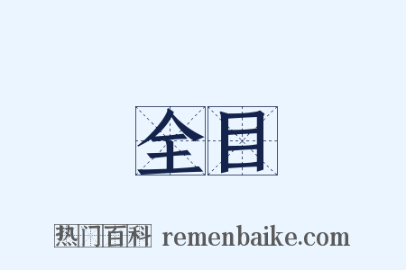 全目是什么意思的图片